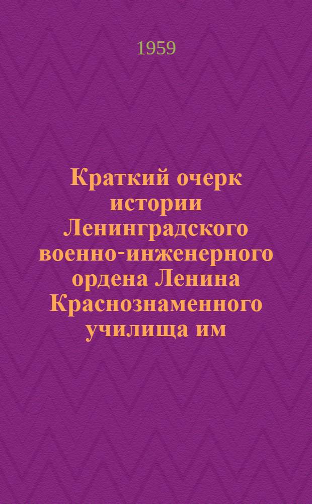 Краткий очерк истории Ленинградского военно-инженерного ордена Ленина Краснознаменного училища им. А.А. Жданова