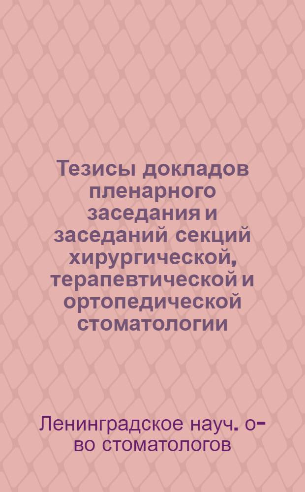 [Тезисы докладов пленарного заседания и заседаний секций хирургической, терапевтической и ортопедической стоматологии, состоявшихся в декабре 1966 г.]
