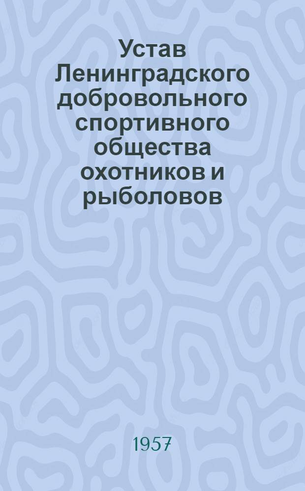Устав Ленинградского добровольного спортивного общества охотников и рыболовов