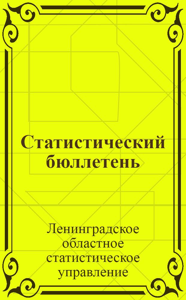 Статистический бюллетень : (Основные итоги выполнения народнохозяйственного плана по городу Ленинграду и Ленинградской области)