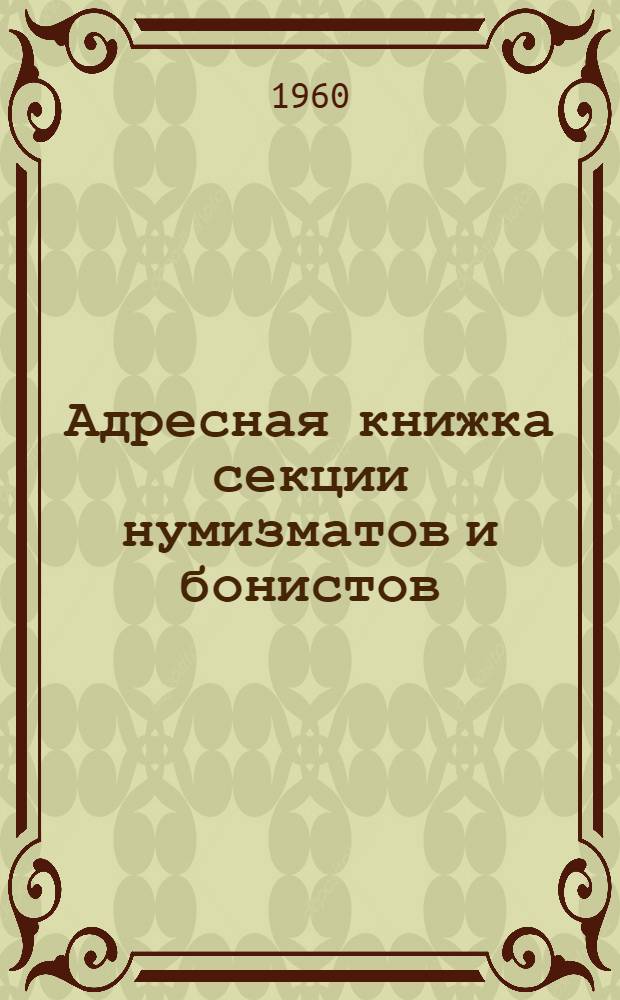 Адресная книжка секции нумизматов и бонистов
