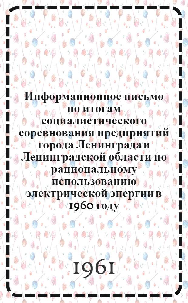 Информационное письмо по итогам социалистического соревнования предприятий города Ленинграда и Ленинградской области по рациональному использованию электрической энергии в 1960 году