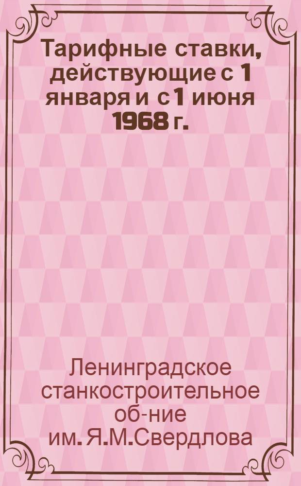 Тарифные ставки, действующие с 1 января и с 1 июня 1968 г. (группа первая)