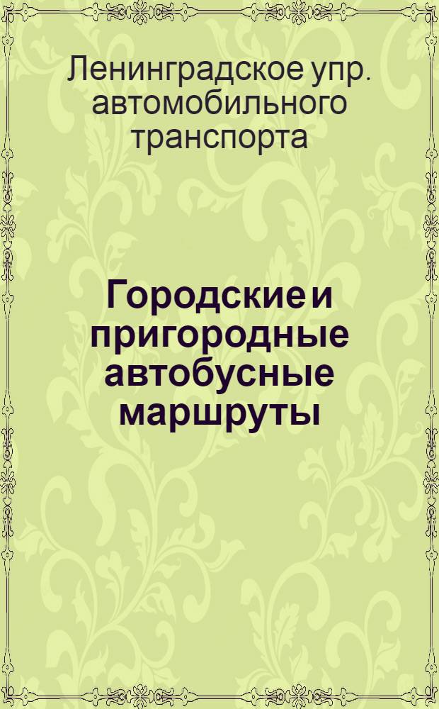 Городские и пригородные автобусные маршруты : Справочник для автобусных бригад и линейных работников