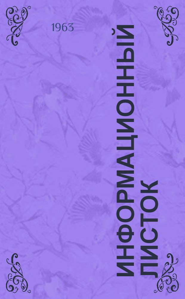 Информационный листок