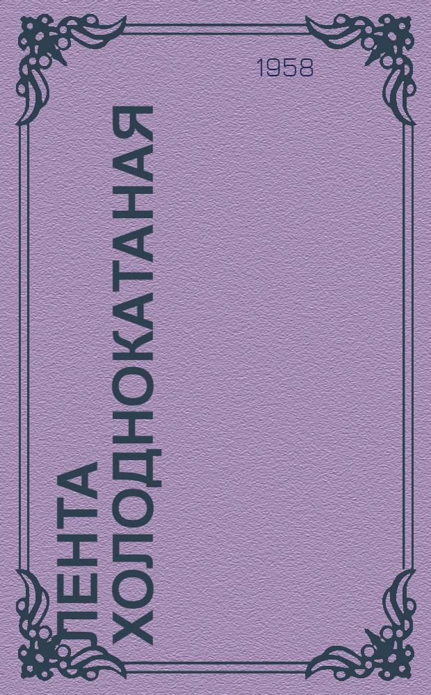 Лента холоднокатаная : Каталог