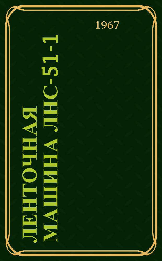 Ленточная машина ЛНС-51-1 : Инструкция по монтажу и эксплуатации