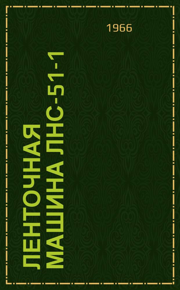 Ленточная машина ЛНС-51-1 : Руководство по монтажу и наладке