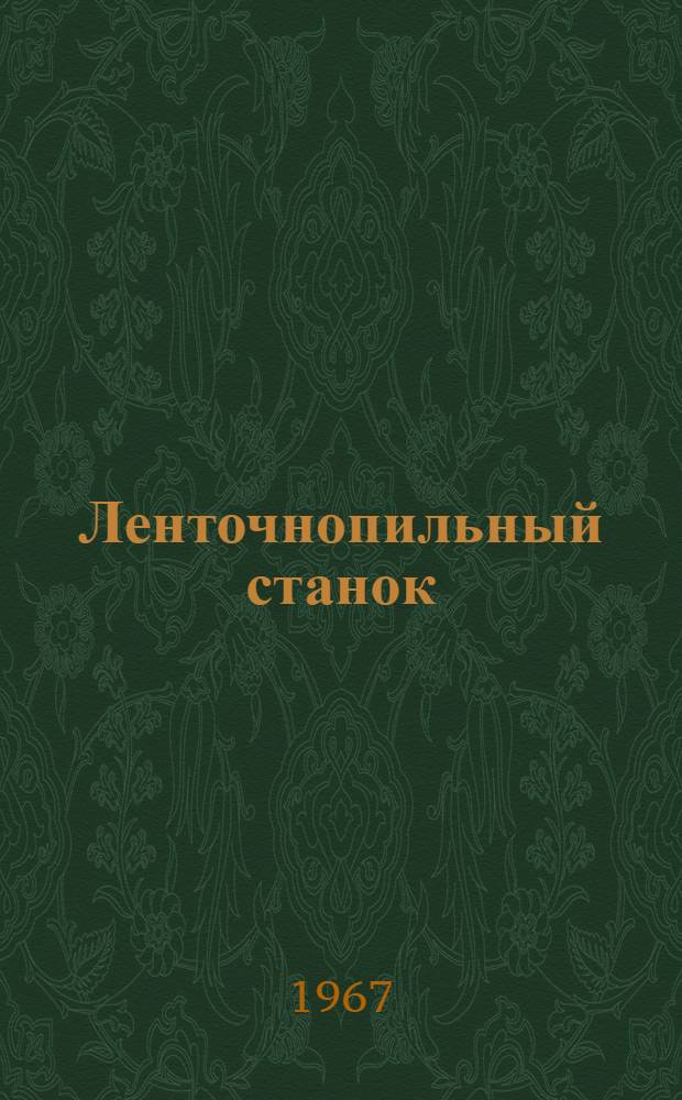 Ленточнопильный станок (модели) ЛС80-4 : Паспорт и руководство по монтажу и эксплуатации