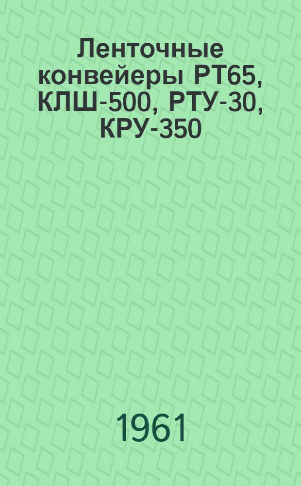 Ленточные конвейеры РТ65, КЛШ-500, РТУ-30, КРУ-350