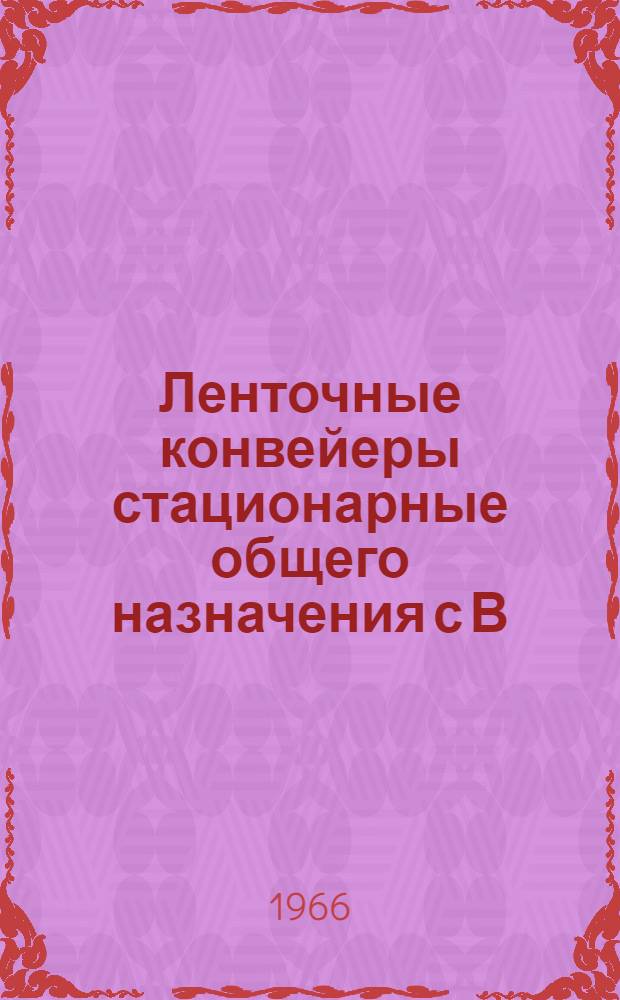 Ленточные конвейеры стационарные общего назначения с В=400, 500 и 650 мм : Техн. документация