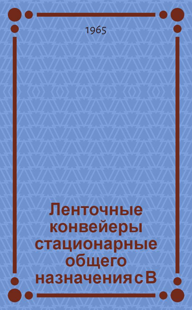 Ленточные конвейеры стационарные общего назначения с В=400, 500 и 650 мм : Техн. документация