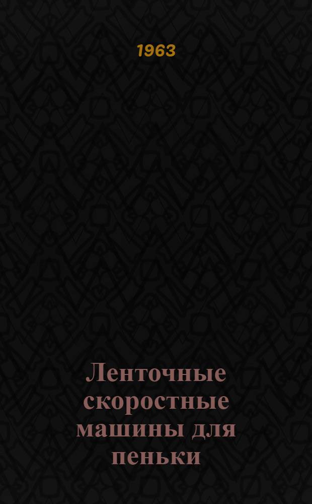 Ленточные скоростные машины для пеньки : Л-1-П, Л-2-П, Л-3-П, Л-2-П-1 : Руководство по эксплуатации