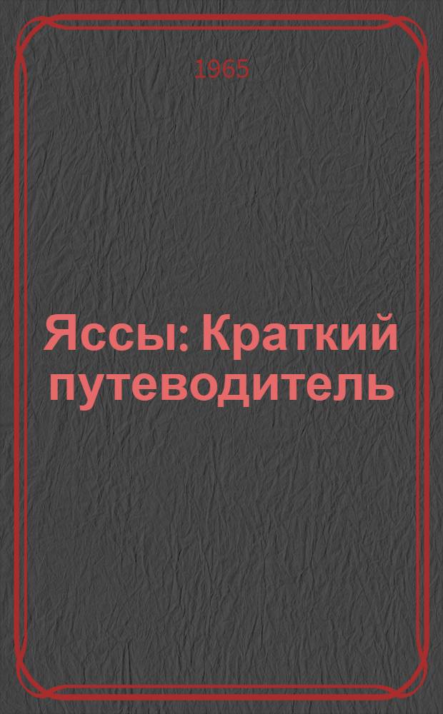 Яссы : Краткий путеводитель