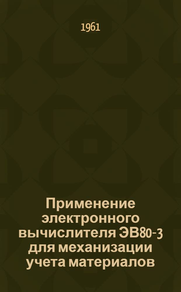Применение электронного вычислителя ЭВ80-3 для механизации учета материалов