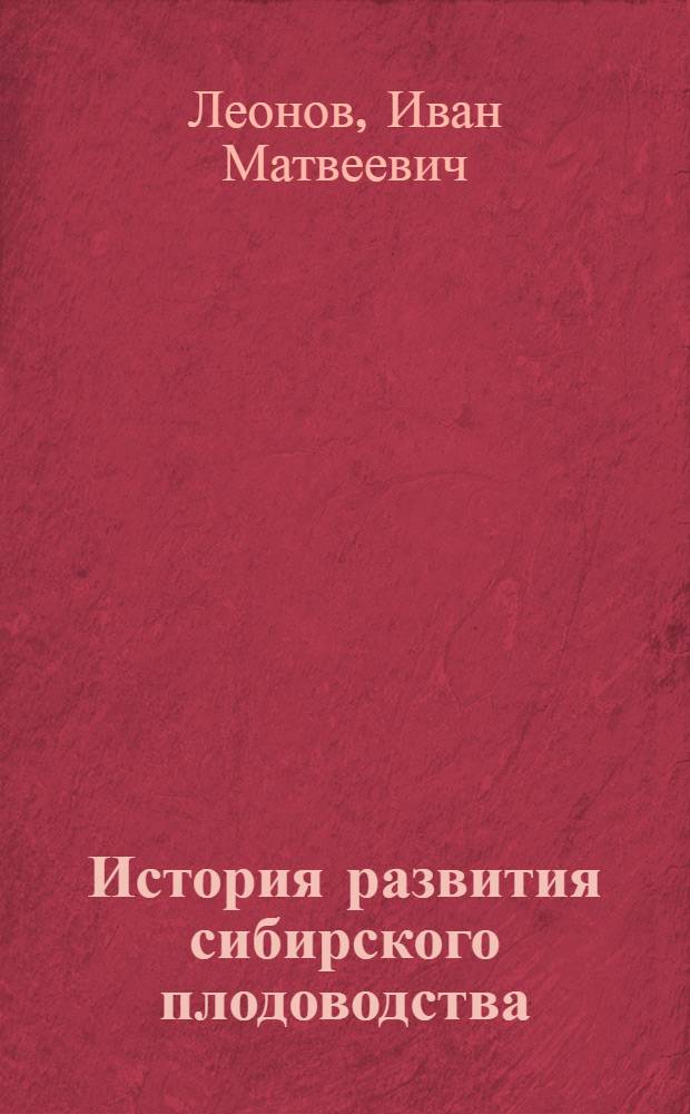 История развития сибирского плодоводства