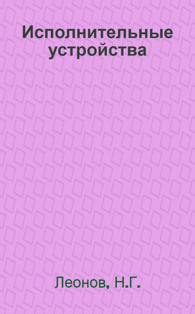 Исполнительные устройства : Лекция