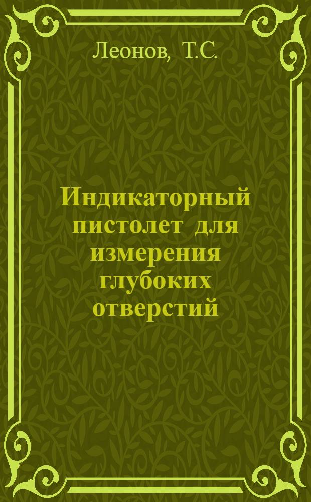 Индикаторный пистолет для измерения глубоких отверстий