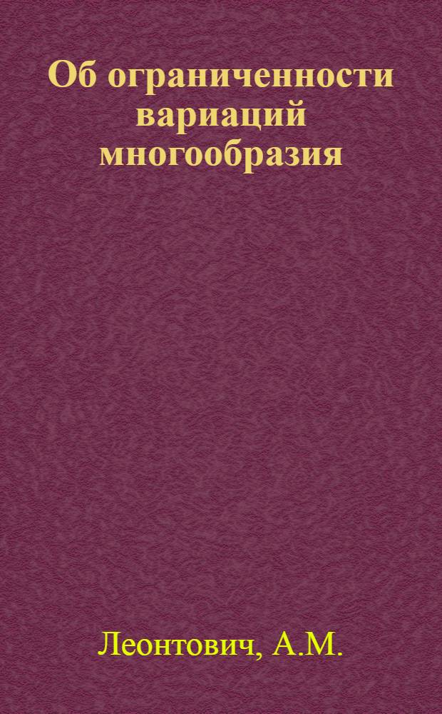 Об ограниченности вариаций многообразия : Автореферат дис. на соискание учен. степени канд. физ.-мат. наук