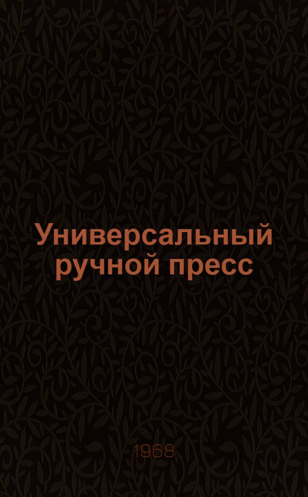 Универсальный ручной пресс