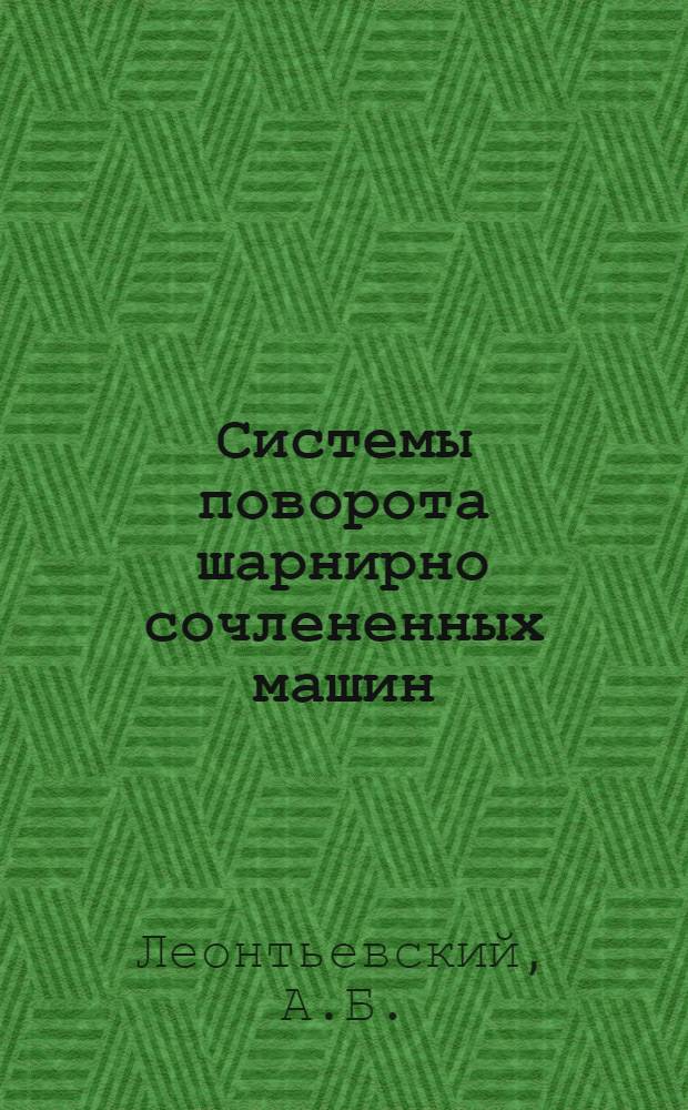 Системы поворота шарнирно сочлененных машин : Тезисы доклада