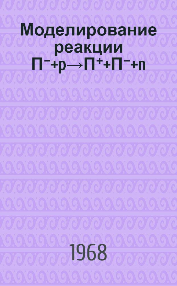 Моделирование реакции Π⁻+p→Π⁺+Π⁻+n