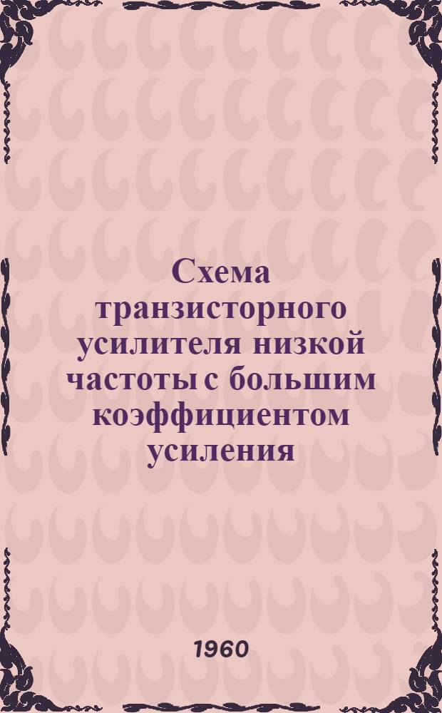 Схема транзисторного усилителя низкой частоты с большим коэффициентом усиления