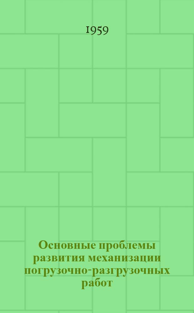 Основные проблемы развития механизации погрузочно-разгрузочных работ : (Тезисы доклада)