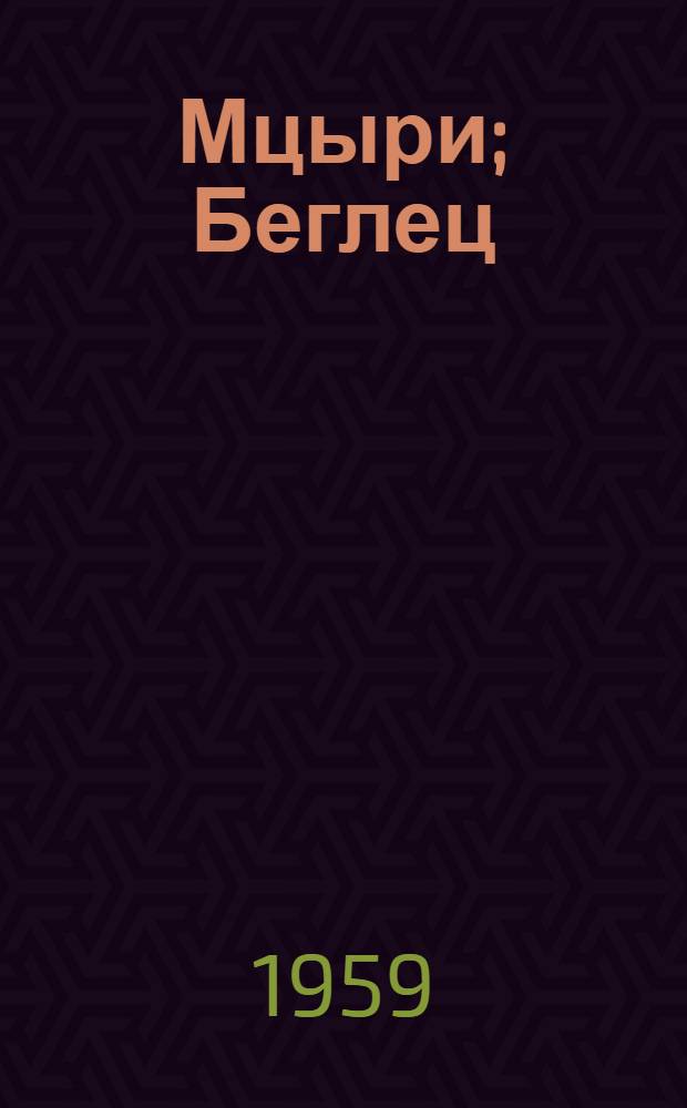 Мцыри; Беглец: Поэмы / Ил.: Г. Ханджян и др.