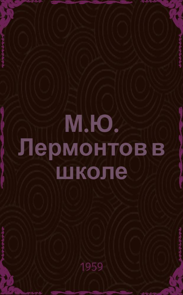 М.Ю. Лермонтов в школе : Сборник статей