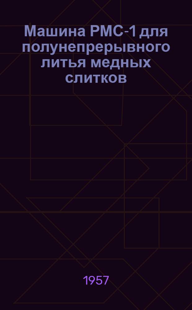 Машина РМС-1 для полунепрерывного литья медных слитков