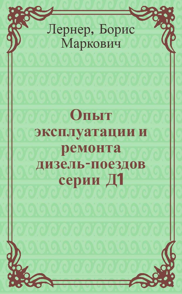 Опыт эксплуатации и ремонта дизель-поездов серии Д1
