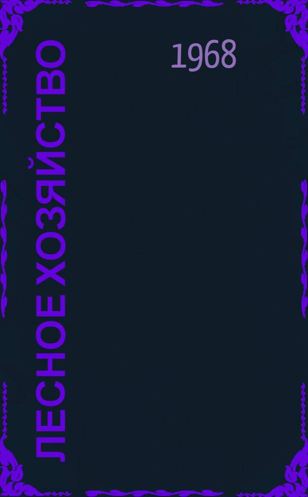 Лесное хозяйство : Сборник статей