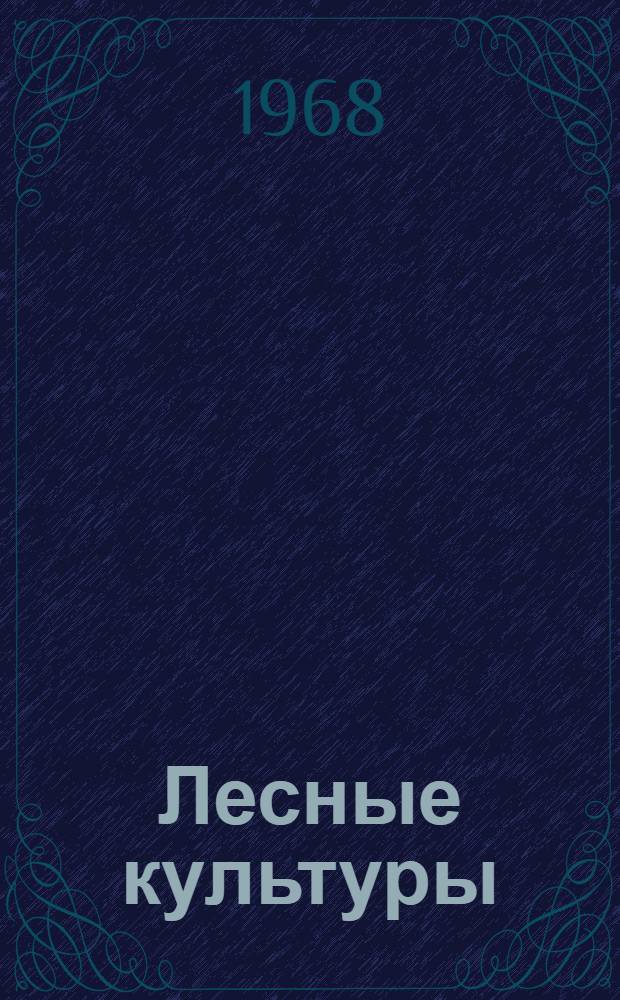 Лесные культуры : Сборник статей