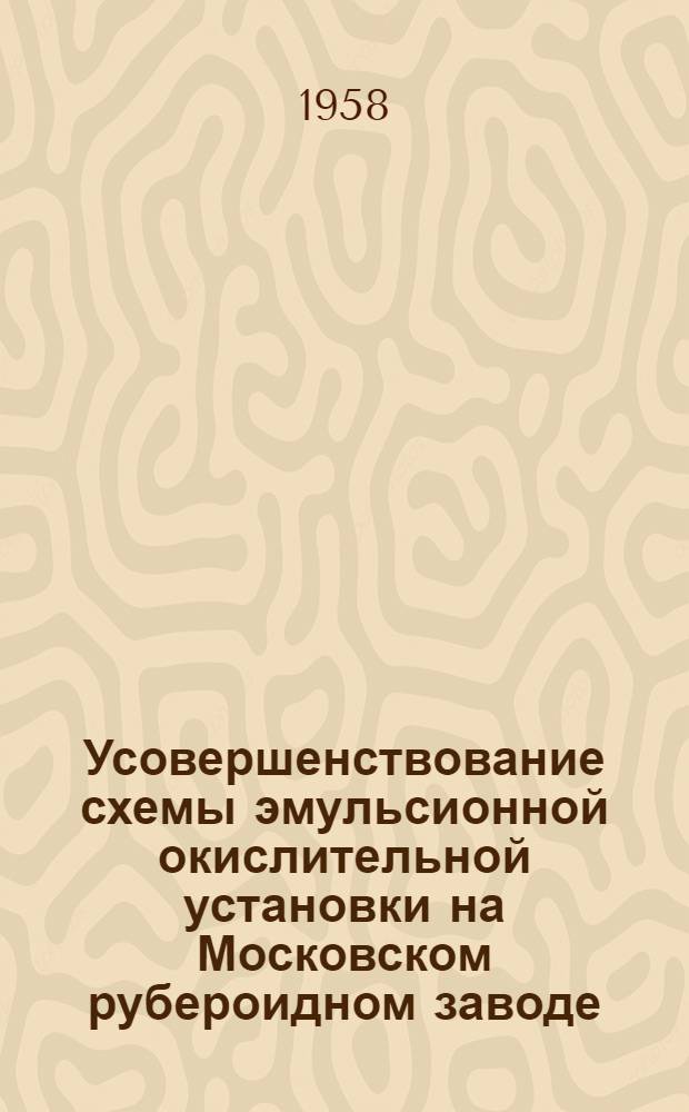 Усовершенствование схемы эмульсионной окислительной установки на Московском рубероидном заводе