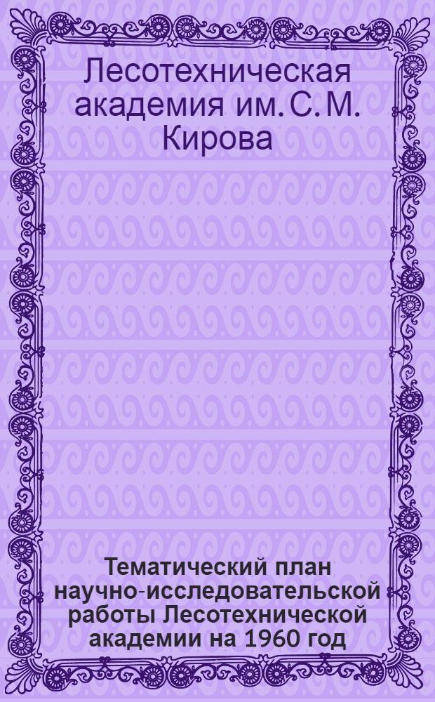 Тематический план научно-исследовательской работы Лесотехнической академии на 1960 год