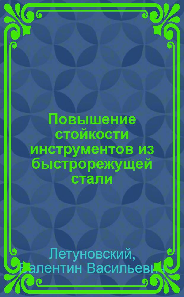 Повышение стойкости инструментов из быстрорежущей стали