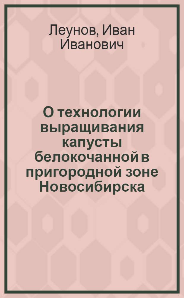 О технологии выращивания капусты белокочанной в пригородной зоне Новосибирска : Автореферат дис. на соискание учен. степени канд. с.-х. наук