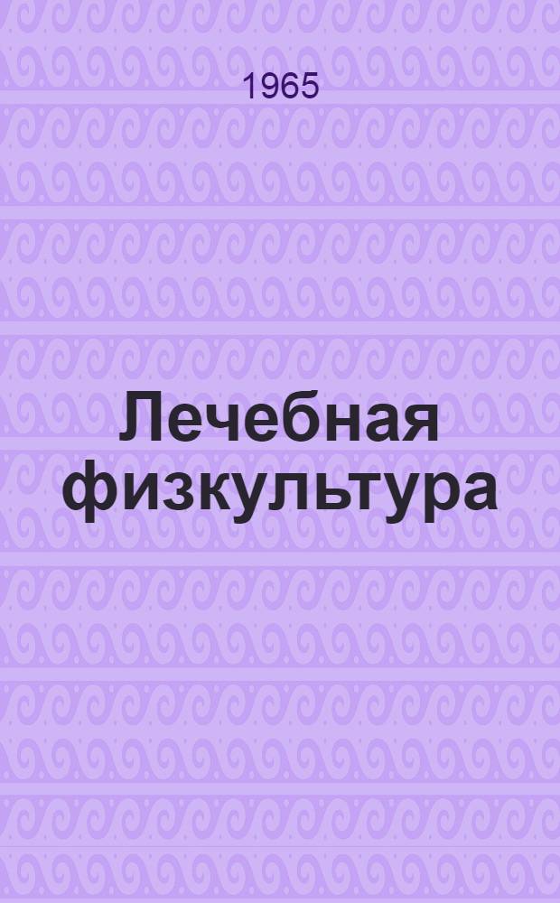 Лечебная физкультура : Материалы к выставке