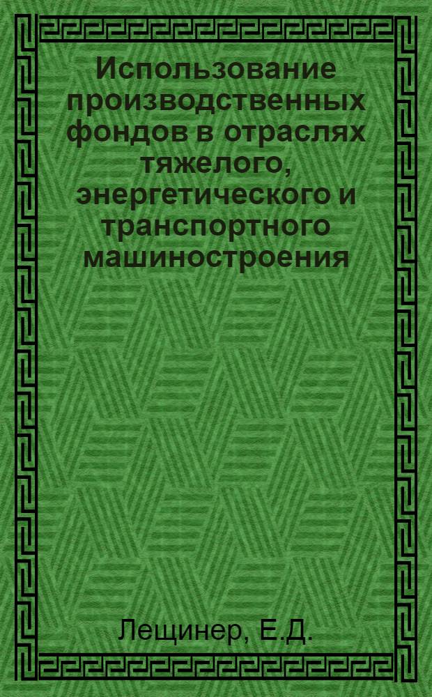 Использование производственных фондов в отраслях тяжелого, энергетического и транспортного машиностроения