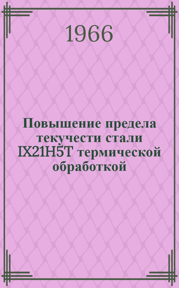 Повышение предела текучести стали IX21H5T термической обработкой