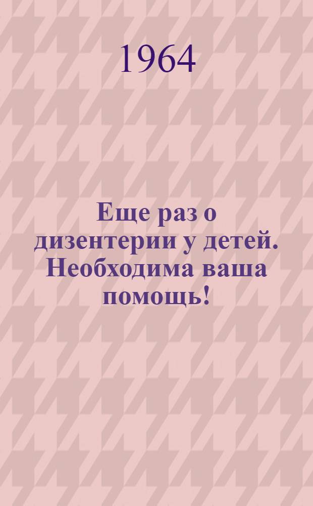 Еще раз о дизентерии у детей. Необходима ваша помощь ! : (О ревматизме)