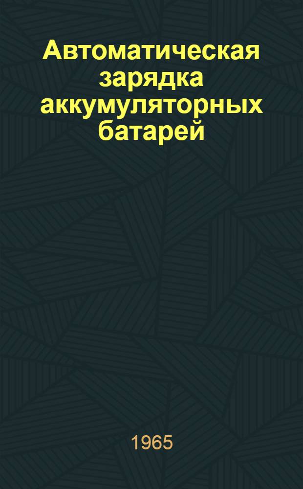 Автоматическая зарядка аккумуляторных батарей