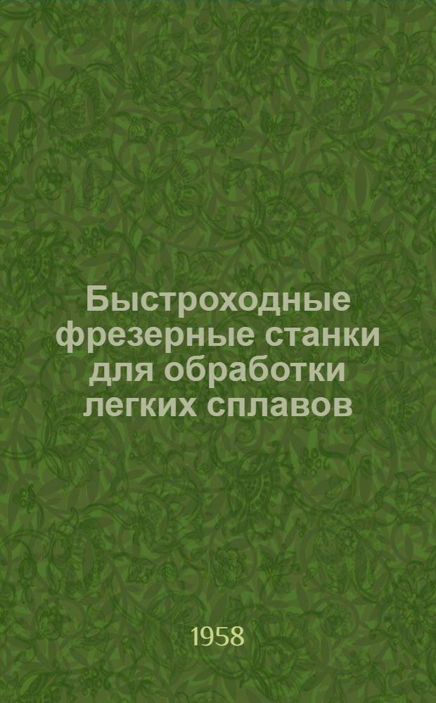 Быстроходные фрезерные станки для обработки легких сплавов