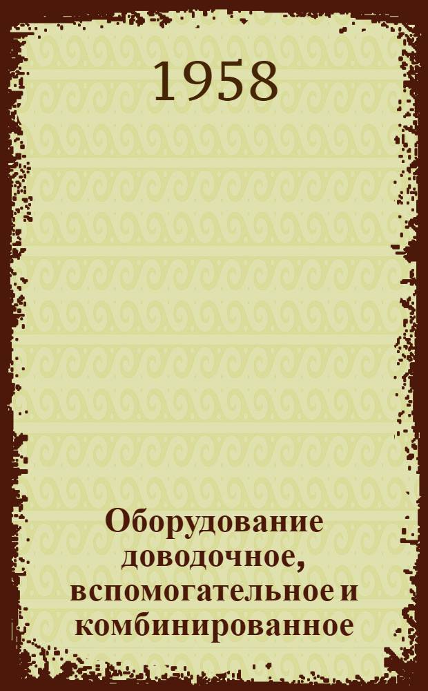 Оборудование доводочное, вспомогательное и комбинированное