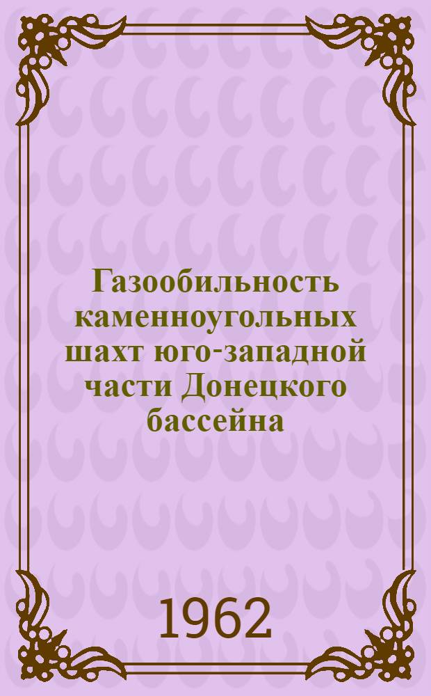 Газообильность каменноугольных шахт юго-западной части Донецкого бассейна