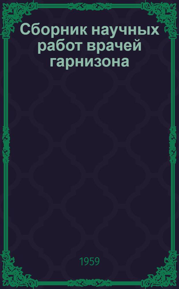 Сборник научных работ врачей гарнизона