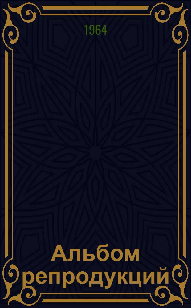 Альбом репродукций
