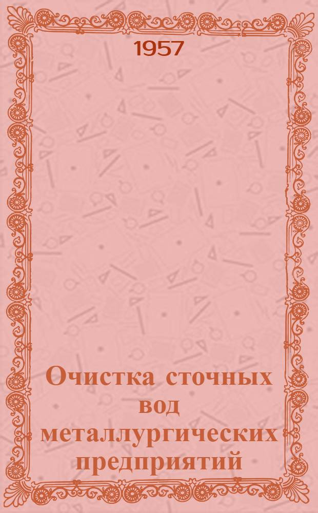Очистка сточных вод металлургических предприятий : Книжная и журн. литература на рус. и иностр. яз. за 1955-1956 гг. (с частичным включением литературы за предыдущие годы)