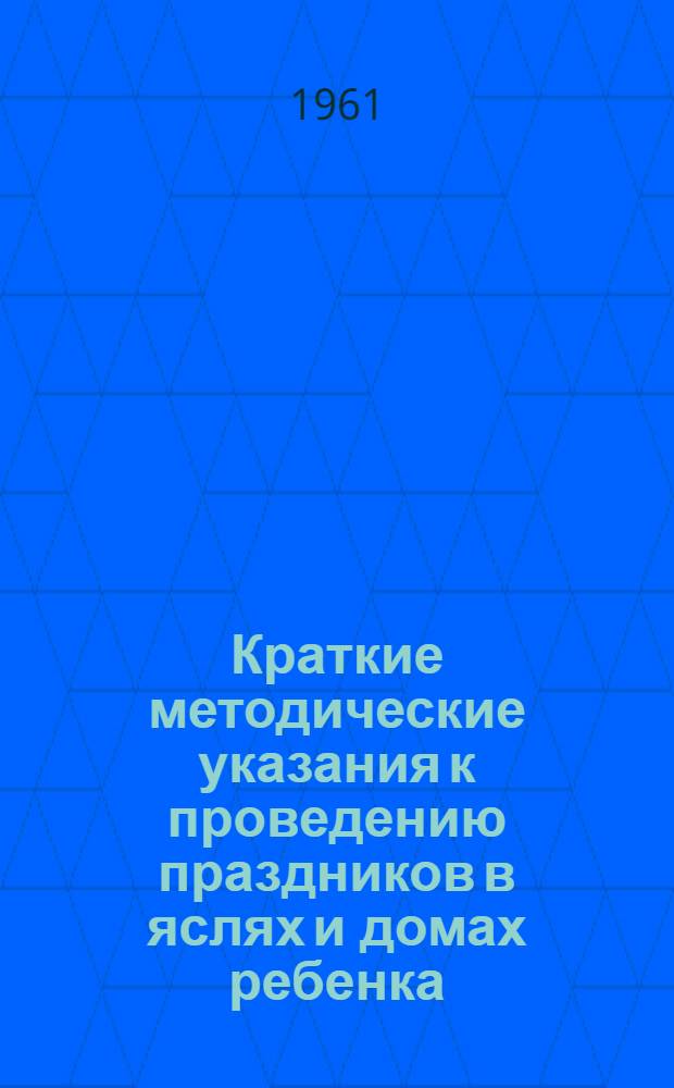 Краткие методические указания к проведению праздников в яслях и домах ребенка